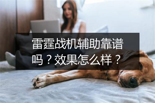 雷霆战机辅助靠谱吗？效果怎么样？