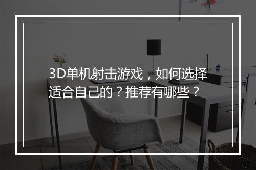 3D单机射击游戏，如何选择适合自己的？推荐有哪些？