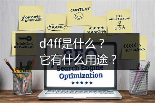 d4ff是什么？它有什么用途？