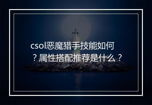 csol恶魔猎手技能如何？属性搭配推荐是什么？