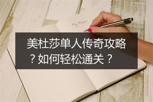 美杜莎单人传奇攻略？如何轻松通关？