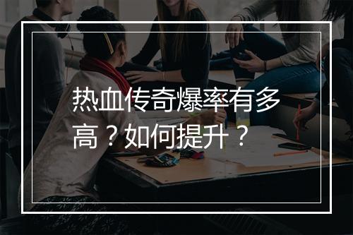 热血传奇爆率有多高？如何提升？