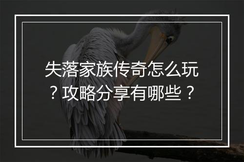 失落家族传奇怎么玩？攻略分享有哪些？