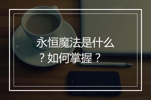 永恒魔法是什么？如何掌握？