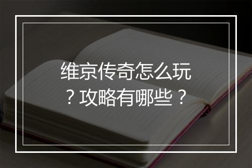 维京传奇怎么玩？攻略有哪些？