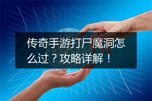 传奇手游打尸魔洞怎么过？攻略详解！