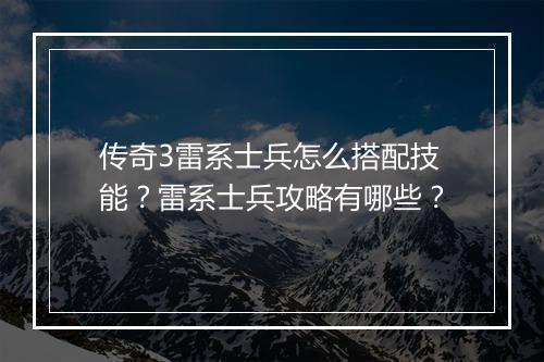传奇3雷系士兵怎么搭配技能？雷系士兵攻略有哪些？