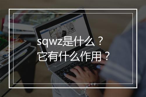 sqwz是什么？它有什么作用？