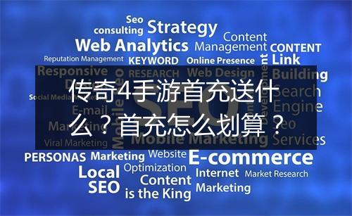 传奇4手游首充送什么？首充怎么划算？