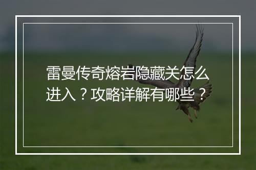 雷曼传奇熔岩隐藏关怎么进入？攻略详解有哪些？
