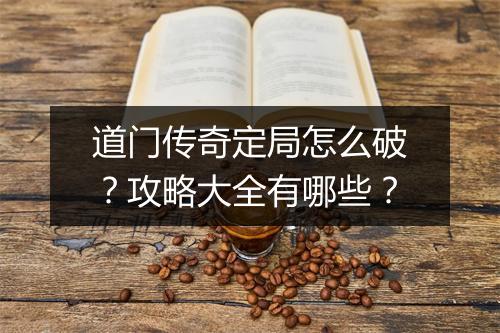 道门传奇定局怎么破？攻略大全有哪些？