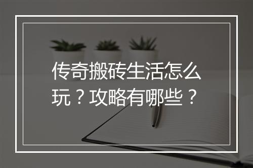 传奇搬砖生活怎么玩？攻略有哪些？