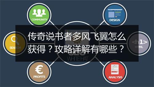 传奇说书者多风飞翼怎么获得？攻略详解有哪些？