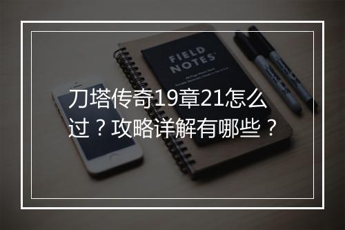 刀塔传奇19章21怎么过？攻略详解有哪些？