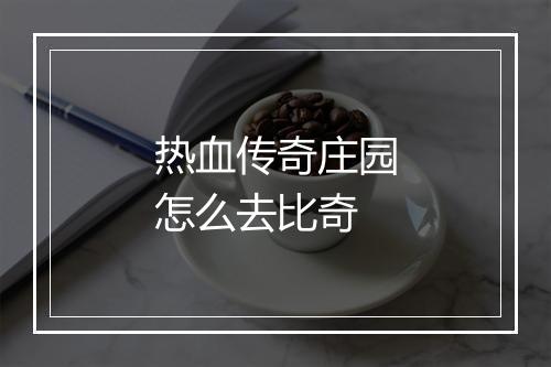 热血传奇庄园怎么去比奇