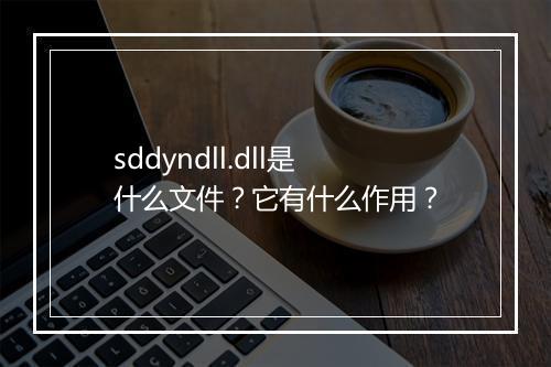 sddyndll.dll是什么文件？它有什么作用？