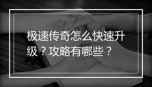 极速传奇怎么快速升级？攻略有哪些？