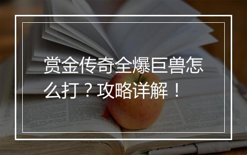 赏金传奇全爆巨兽怎么打？攻略详解！