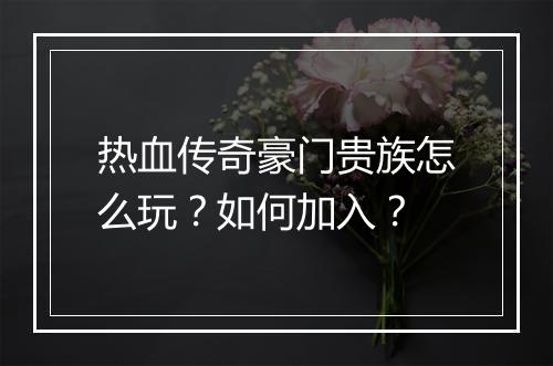 热血传奇豪门贵族怎么玩？如何加入？