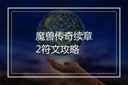 魔兽传奇续章2符文攻略