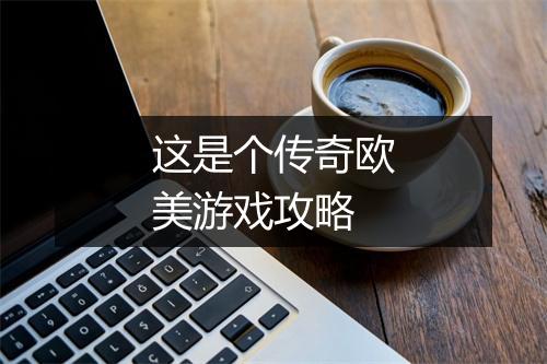这是个传奇欧美游戏攻略