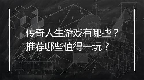 传奇人生游戏有哪些？推荐哪些值得一玩？