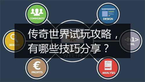 传奇世界试玩攻略，有哪些技巧分享？