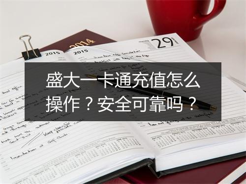 盛大一卡通充值怎么操作？安全可靠吗？