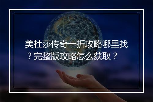 美杜莎传奇一折攻略哪里找？完整版攻略怎么获取？