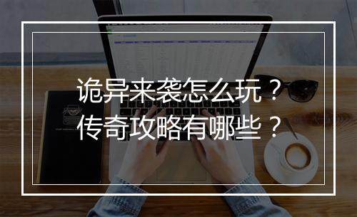 诡异来袭怎么玩？传奇攻略有哪些？