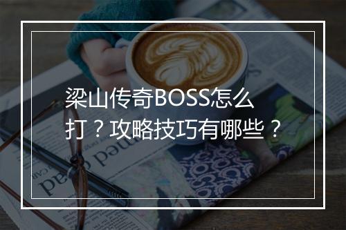 梁山传奇BOSS怎么打？攻略技巧有哪些？