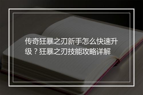 传奇狂暴之刃新手怎么快速升级？狂暴之刃技能攻略详解