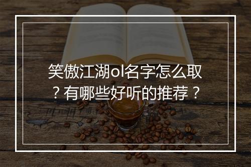 笑傲江湖ol名字怎么取？有哪些好听的推荐？