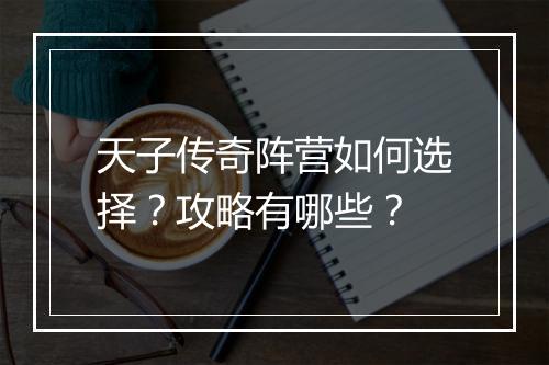 天子传奇阵营如何选择？攻略有哪些？