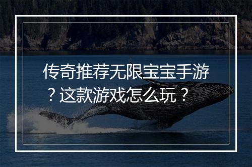 传奇推荐无限宝宝手游？这款游戏怎么玩？