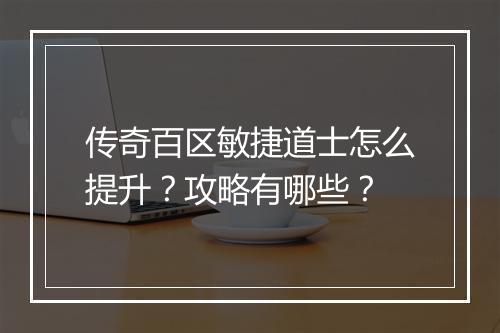 传奇百区敏捷道士怎么提升？攻略有哪些？