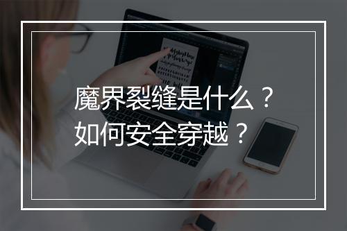 魔界裂缝是什么？如何安全穿越？