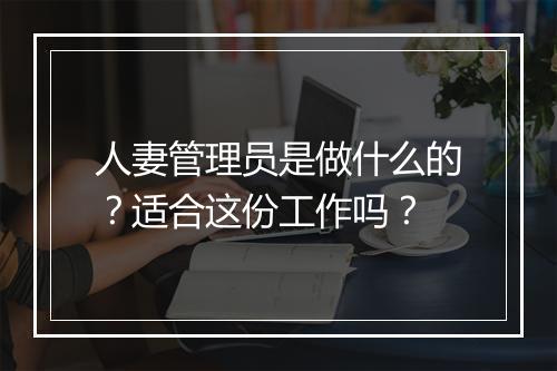 人妻管理员是做什么的？适合这份工作吗？