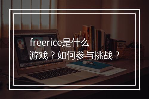 freerice是什么游戏？如何参与挑战？
