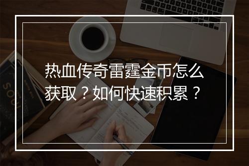 热血传奇雷霆金币怎么获取？如何快速积累？