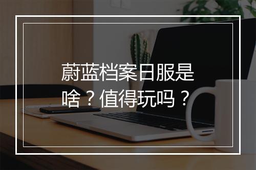 蔚蓝档案日服是啥？值得玩吗？