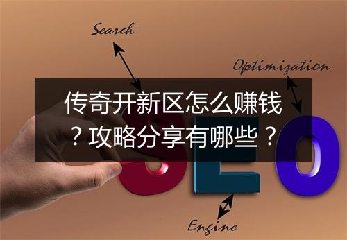 传奇开新区怎么赚钱？攻略分享有哪些？