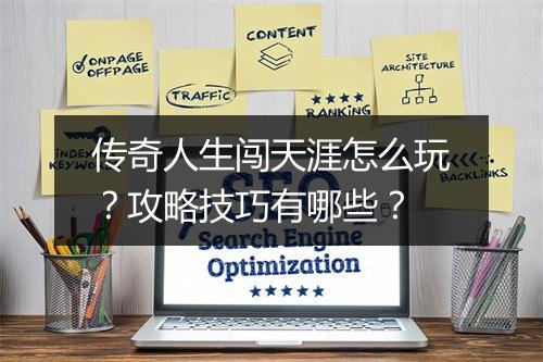 传奇人生闯天涯怎么玩？攻略技巧有哪些？