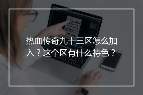 热血传奇九十三区怎么加入？这个区有什么特色？