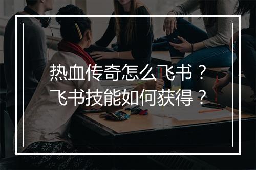 热血传奇怎么飞书？飞书技能如何获得？
