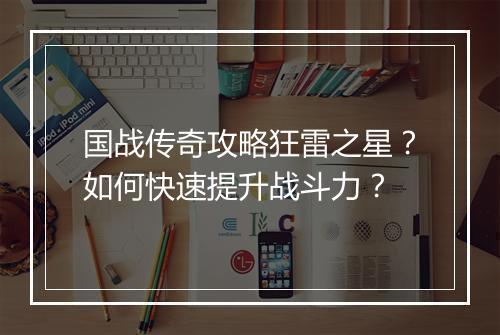 国战传奇攻略狂雷之星？如何快速提升战斗力？