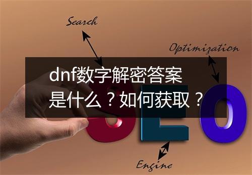 dnf数字解密答案是什么？如何获取？