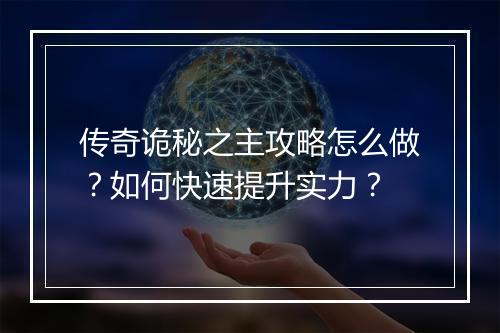 传奇诡秘之主攻略怎么做？如何快速提升实力？