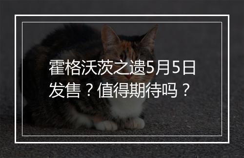 霍格沃茨之遗5月5日发售？值得期待吗？