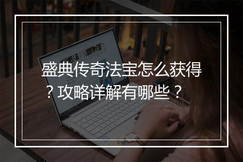 盛典传奇法宝怎么获得？攻略详解有哪些？